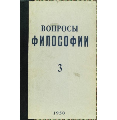 Вопросы философии, 1950 г. № 3.